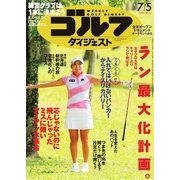 週刊ゴルフダイジェスト 2016/7/5号（ゴルフダイジェスト社） [電子書籍]