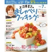 上沼恵美子のおしゃべりクッキング 2016年7月号（学研プラス） [電子書籍]