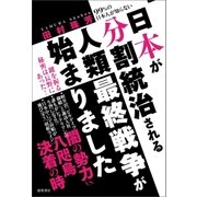 99％の日本人が知らない 日本が分割統治される人類最終戦争が始まりました（徳間書店） [電子書籍]