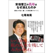 安倍晋三の乳母はなぜ消えたのか 彼女が私に語った安倍家のすべて（徳間書店） [電子書籍]