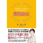 福運姓名 「流生命」の六字明王が導く名前の宿命（徳間書店） [電子書籍]