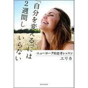 「自分を変える」には2週間しかいらない（河出書房新社） [電子書籍]