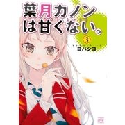 葉月カノンは甘くない。 3（一迅社） [電子書籍]