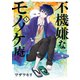 不機嫌なモノノケ庵 6巻（スクウェア･エニックス） [電子書籍]