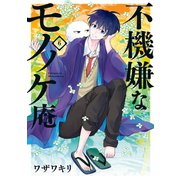 不機嫌なモノノケ庵 6巻（スクウェア･エニックス） [電子書籍]