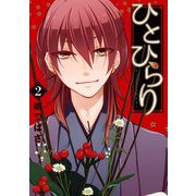 ひとひらり 2巻（スクウェア･エニックス） [電子書籍]