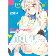 壁にメリー.com 2巻（スクウェア･エニックス） [電子書籍]