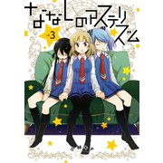 ななしのアステリズム 3巻（スクウェア･エニックス） [電子書籍]