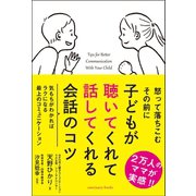 子どもが聴いてくれて話してくれる会話のコツ（サンクチュアリ出版） [電子書籍]