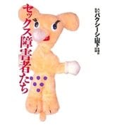 セックス障害者たち（太田出版） [電子書籍]