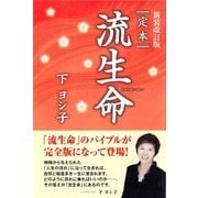 新装改訂版 定本 流生命（徳間書店） [電子書籍]