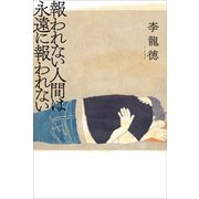 報われない人間は永遠に報われない（河出書房新社） [電子書籍]