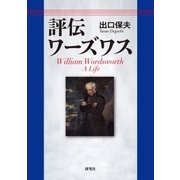 評伝ワーズワス（研究社） [電子書籍]