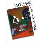 1973年のピンボール（講談社） [電子書籍]