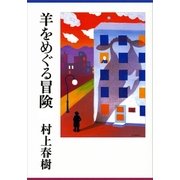 羊をめぐる冒険（講談社） [電子書籍]