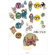 いい百鬼夜行（講談社） [電子書籍]