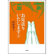 お見送りいたします 2巻（ぶんか社） [電子書籍]