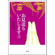 お見送りいたします 4巻（ぶんか社） [電子書籍]