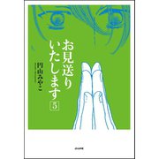 お見送りいたします 5巻（ぶんか社） [電子書籍]