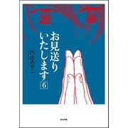 お見送りいたします 6巻（ぶんか社） [電子書籍]