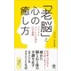 「老脳」と心の癒し方（かんき出版） [電子書籍]