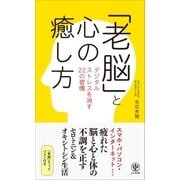 「老脳」と心の癒し方（かんき出版） [電子書籍]