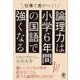 論理力は小学校6年間の国語で強くなる（かんき出版） [電子書籍]