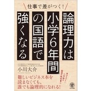 論理力は小学校6年間の国語で強くなる（かんき出版） [電子書籍]