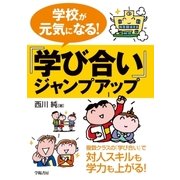 学校が元気になる！『学び合い』ジャンプアップ（学陽書房） [電子書籍]