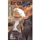 イズミ幻戦記【完全版】2（徳間書店） [電子書籍]