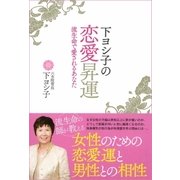 下ヨシ子の恋愛昇運 流生命で愛されるあなた（徳間書店） [電子書籍]