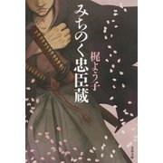 みちのく忠臣蔵（文藝春秋） [電子書籍]