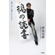魂の読書（扶桑社） [電子書籍]