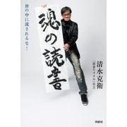 魂の読書（扶桑社） [電子書籍]