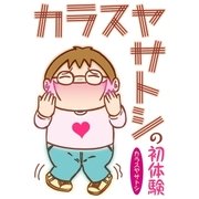 カラスヤサトシの初体験（リブレ） [電子書籍]