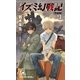 イズミ幻戦記【完全版】1（徳間書店） [電子書籍]