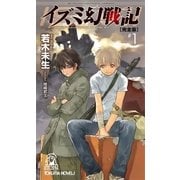 イズミ幻戦記【完全版】1（徳間書店） [電子書籍]