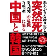 悪あがきを繰り返し 突然死の危機に陥る中国と韓国（徳間書店） [電子書籍]
