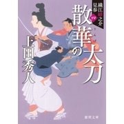 織江緋之介見参 四 散華の太刀 (新装版)（徳間書店） [電子書籍]