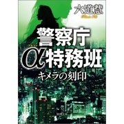 警察庁α特務班 キメラの刻印（徳間書店） [電子書籍]