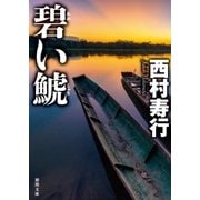 碧い鯱（徳間書店） [電子書籍]