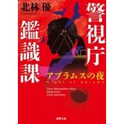 警視庁鑑識課 アブラムスの夜 (新装版)（徳間書店） [電子書籍]