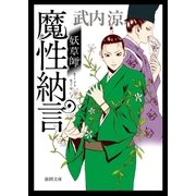 妖草師 魔性納言（徳間書店） [電子書籍]