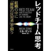 レッドチーム思考 組織の中に「最後の反対者」を飼う（文藝春秋） [電子書籍]