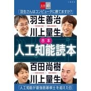 合本 人工知能読本（文藝春秋） [電子書籍]