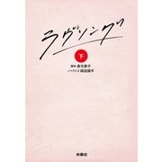 ラヴソング(下)（扶桑社） [電子書籍]