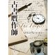 古書贋作師（東京創元社） [電子書籍]