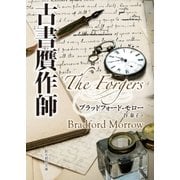 古書贋作師（東京創元社） [電子書籍]