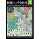 怪盗ニック全仕事3（東京創元社） [電子書籍]