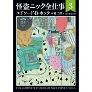 怪盗ニック全仕事3（東京創元社） [電子書籍]